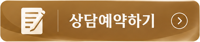 상담예약하기
