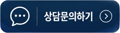 상담문의하기