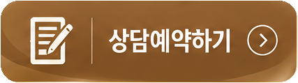 상담예약하기
